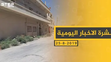 ملخص أحداث سوريا – الأحد 25 - 08- 2019