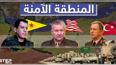 تقرير: ماهي شروط أمريكا وتركيا وقسد بشأن المنطقة الآمنة، وما دور القوّات العربية فيها!!