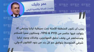 متحدث العدالة والتنمية التركي: المنطقة الآمنة ستوقف تدفق المهاجرين ويجب أن تكون تحت سيطرتنا