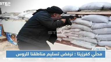 خاص|رئيس المجلس المحلي في كفرزيتا لستيب: نرفض تسليم مناطقنا للروس ولايهمنا مصير النقاط التركية أينما كانت