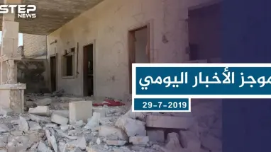 موجز أخبار الوضع السوري ليوم الاثنين 29-7-2019