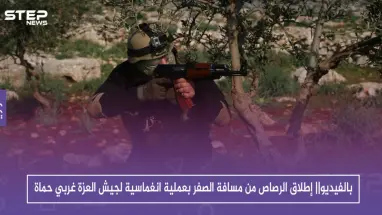 بالفيديو|| إطلاق الرصاص من مسافة الصفر بعملية انغماسية لجيش العزة غربي حماة