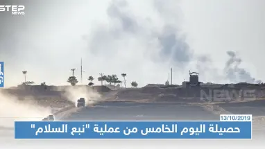 قتلى وجرحى وأسرى حصيلة اليوم الخامس من عملية "نبع السلام" شمالي سوريا