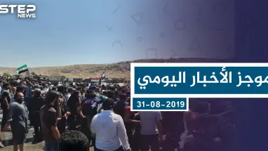 موجز أخبار الوضع السوري ليوم السبت 31 -08-2019