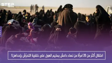 اعتقال أكثر من 20 امرأة من نساء داعش بمخيم الهول على خلفية التحرّش بإحداهن!!
