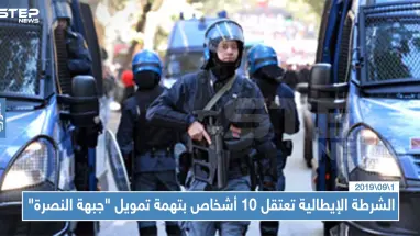 الشرطة الإيطالية تعتقل 10 أشخاص بتهمة تمويل "جبهة النصرة"