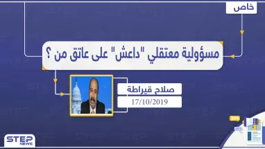 محلل سياسي: مسؤولية سجناء "داعش" انتقلت إلى يد النظام السوري.. وخطر عودة التنظيم للحياة يبقى موجودًا دائماً