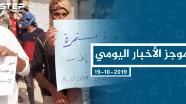 موجز أخبار الوضع السوري ليوم السبت 19-10-2019