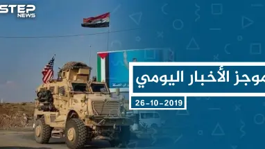 موجز أخبار الوضع السوري ليوم الأحد 27-10-2019