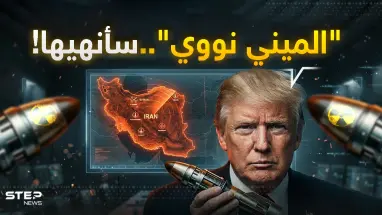 صواريخ العنقودي تمطر إسرائيل فهل يضرب ترمب إيران بـ“الميني نووي” قبل الانسحاب؟ سيناريو الرعب اقترب!