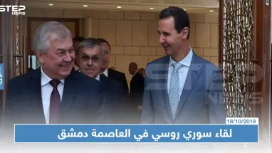 في لقاء سوري روسي: الأسد يطالب بانسحاب القوات التركية والأمريكية، ما علاقة السعودية والإمارات باللقاء!