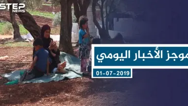 موجز أخبار الوضع السوري ليوم الثلاثاء 02-07-2019