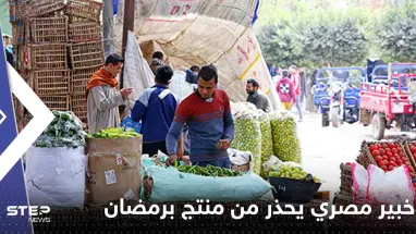 مع اقتراب رمضان.. خبير مصري يحذر من منتج يباع في الشهر الفضيل يسبب أمراضاً خطيرة