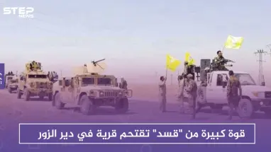 بعد قصف جوي.. قوة كبيرة من "قسد" تقتحم قرية في دير الزور