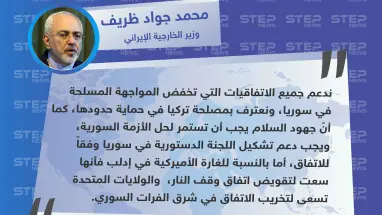 وزير الخارجية الإيراني: نعترف بمصلحة تركيا في سوريا والولايات المتحدة تسعى لتخريب الاتفاق شرق الفرات