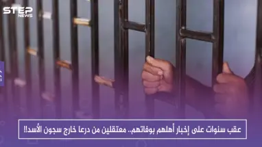 عقب سنوات على إخبار أهلهم بوفاتهم.. اثنان من معتقلي درعا يخرجون من سجون الأسد!!