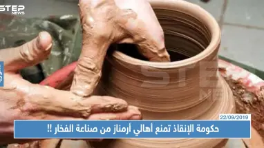 لأنَّ رؤوس الأراكيل سبب "تأخير النصر".. حكومة الإنقاذ تمنع أهالي أرمناز من صناعة الفخار