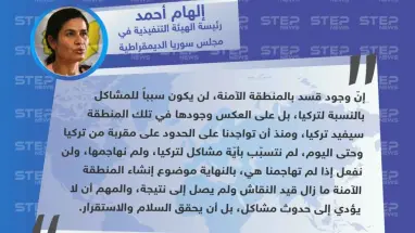 رئيس الهيئة التنفيذية لـ مسد تتودّد لتركيا بشأن إقامة المنطقة الآمنة.