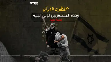 المستعربون فرق الموت المنظم .. سلاح إسرائيلي يلبس لباس العرب وينطق بلسانهم ويصلي صلواتهم