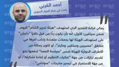قراءة الباحث أحمد القربي لـ"ستيب" حول التفجير الذي استهدف هيئة تحرير الشام في إدلب وراح ضحيته العشرات.