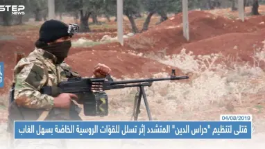 قتلى لتنظيم "حراس الدين" المتشدد إثر تسلل للقوّات الروسية الخاصّة بسهل الغاب