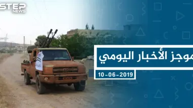 موجز أخبار الوضع السوري ليوم الاثنين 10-06-2019