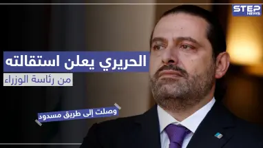 الحريري يعلن استقالته من رئاسة الوزراء.. هذا أبزر ما جاء فيها