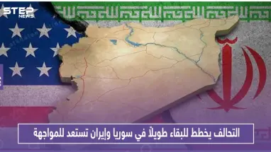 التحالف يخطط لبقاء طويل الأمد في سوريا وإيران تستعد للمواجهة