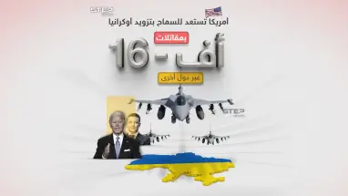 في قرار وصفه الرئيس الأوكراني أنه "تاريخي" .. أعلن الرئيس الأميركي جو بايدن استعداده للسماح لدول أخرى بتزويد أوكرانيا مقاتلات من نوع أف-16