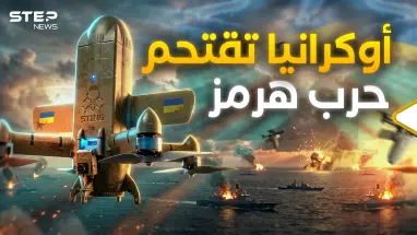 قناص الجو الذكي.. كيف ستذل مسيرة ستينغ الأوكرانية تكنولوجيا إيران في حرب هرمز!