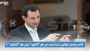 الأسد وضمن قوانين جديدة يُحدد من هو "الشهيد" ومن هو "المفقود" !!