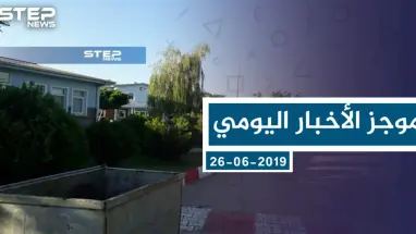 موجز أخبار الوضع السوري ليوم الأربعاء 26-06-2019