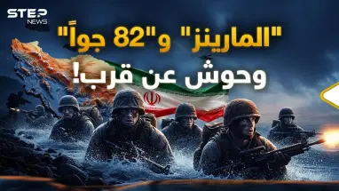 رأس الحربة والقوة الفتاكة..رحلة كأنك جندي "مارينز" أو" محمول جواً" بأول ساعات غزو إيران