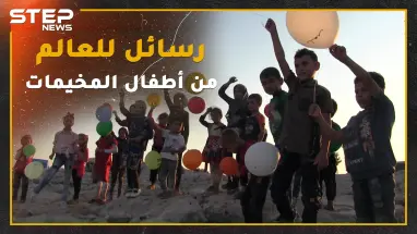 أطفال مخيمات الشمال يطلقون رسائلهم للعالم ببالونات لتنطلق معاها أحلامهم وآمالهم.