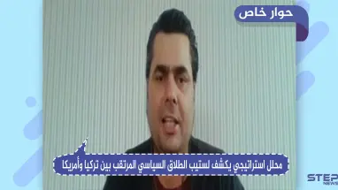 محلل استراتيجي يكشف لـ"ستيب" الخطة الروسية القاضية بإبعاد تركيا عن الناتو ووضع واشنطن في الفخ السوري