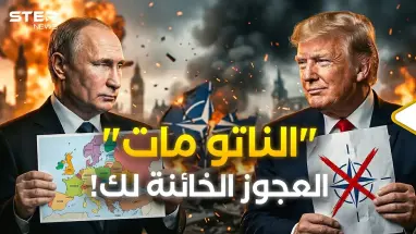 نهاية الناتو بعد حرب إيران فورا؟ ترامب أهدى أوروبا "الخائنة" لصديقه بوتين!
