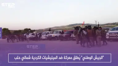 "الجيش الوطني" يُطلق معركة ضد الميليشيات الكردية شمالي حلب
