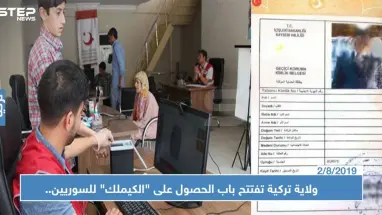 ولاية تركية تفتتح باب الحصول على "الكيملك" للسوريين.. تعرف عليها وعلى الإجراءات!!