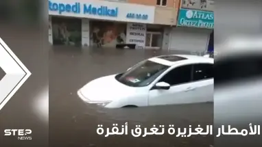 شاهد|| الأمطار الغزيرة تغرق أنقرة.. وأتراك غاضبون يتحدثون عن شلالات الماء نتيجة سوء التصريف