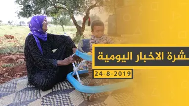 ملخص أحداث سوريا – السبت 24 - 08- 2019