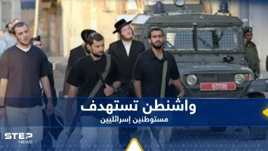 أمريكا تستهدف مستوطنين إسرائيليين.. تستعد لاتخاذ قرار "صارم"