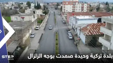 ما سرها.. بلدة تركية وحيدة تصمد بوجه الزلزال المدمر لم يسقط فيها بناء