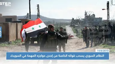النظام السوري يسحب قواته الخاصة من إحدى حواجزه المهمة في السويداء، والسبب!!