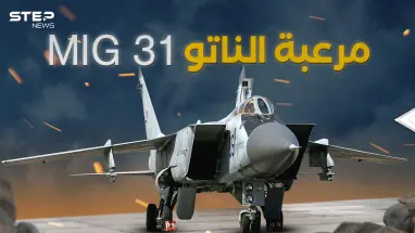 ميغ 31 الروسية الطائرة التي لا تشيخ