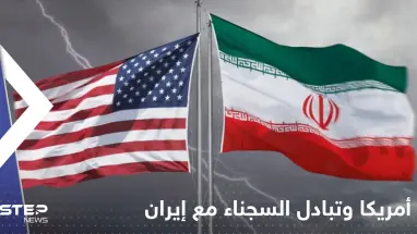 أمريكا تعلق على تقارير تتحدث عن تبادل السجناء مع إيران