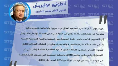 الأمين العام للأمم المتحدة: نحن قلقون بشأن استمرار التصعيد في عمق إدلب بما قد يؤدي إلى موجة جديدة من المعاناة الإنسانية لما يصل إلى 3 ملايين