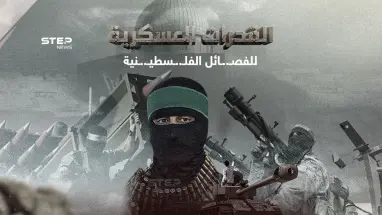 الوسائل العسكرية والقتالية للفصـ.ـائل الفلـ...ـسطيـ..ـنية