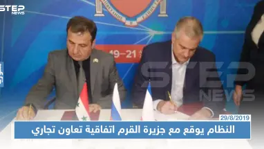 النظام السوري يوقع اتفاقية للنقل البحري مع جمهورية القرم