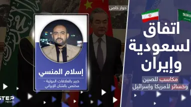 اتفاق السعودية وإيران بين التحذير والترقّب.. خبير يكشف ما كسبته الصين وخسرته أمريكا وإسرائيل