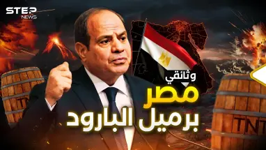 مصر تعيش أسوأ حقبة في تاريخها وهي بحاجة لعبور جديد.. البركان القادم للعالم